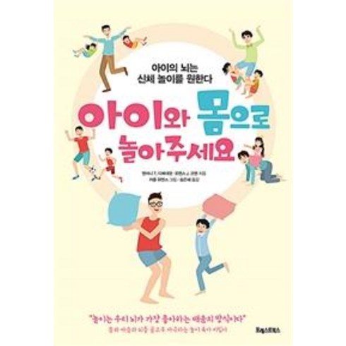 [포레스트북스]아이와 몸으로 놀아주세요 : 아이의 뇌는 신체 놀이를 원한다, 포레스트북스