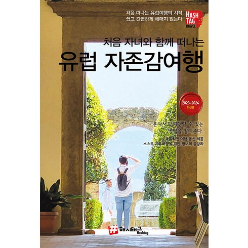 [해시태그]처음 자녀와 함께 떠나는 유럽 자존감여행 (2023-2024 최신판), 해시태그, 조대현