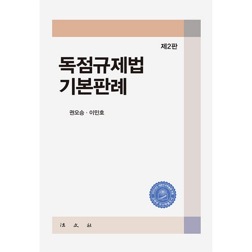 [법문사]독점규제법 기본판례 (제2판 양장), 법문사, 권오승 이민호