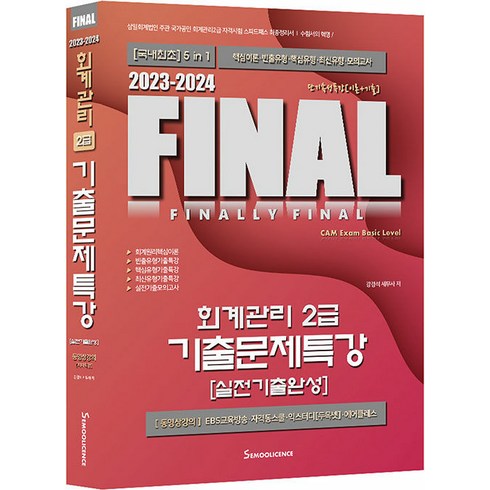 회계관리2급 - [세무라이선스]2023-2024 FINAL 회계관리 2급 기출문제특강, 세무라이선스