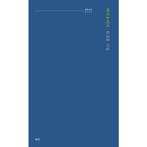 첨밀밀블루레이 - [파란]라디오미르 - 파란시선 127, 파란, 류성훈