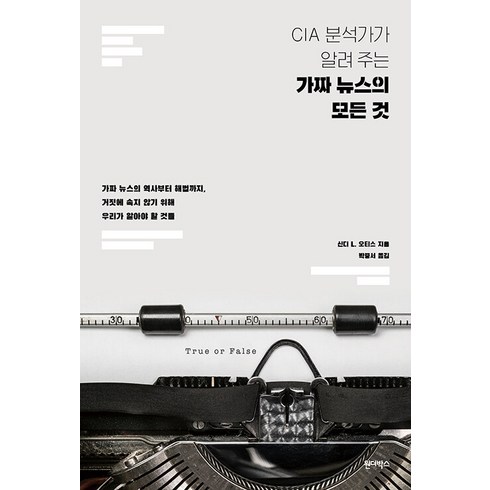 [원더박스]CIA 분석가가 알려 주는 가짜 뉴스의 모든 것, 원더박스, 신디 L. 오티스