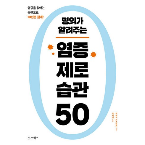 [시그마북스]명의가 알려주는 염증 제로 습관 50, 시그마북스, 이마이 가즈아키