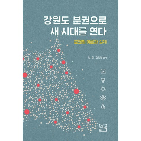 [산책]강원도 분권으로 새 시대를 연다 : 분권의 이론과 실제, 산책, 현진권 양철