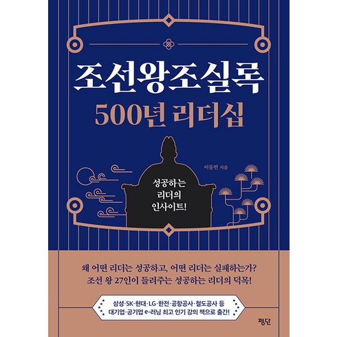 [평단]조선왕조실록 500년 리더십 : 성공하는 리더의 인사이트!, 평단, 이동연