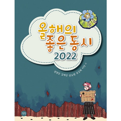 강미정시집 - [상상]올해의 좋은 동시 2022, 상상