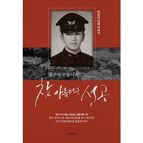 [트라이온]’흙수저 공돌이’의 참 아름다운 성공, 트라이온, 허남선