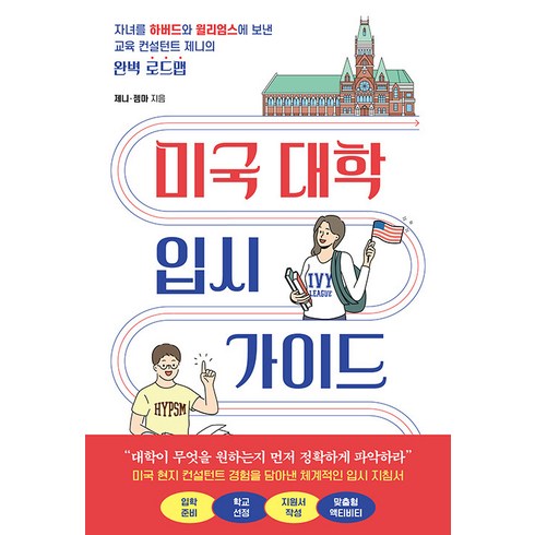 [북루덴스]미국 대학 입시 가이드 : 자녀를 하버드와 윌리엄스에 보낸 교육 컨설턴트 제니의 완벽 로드맵, 북루덴스
