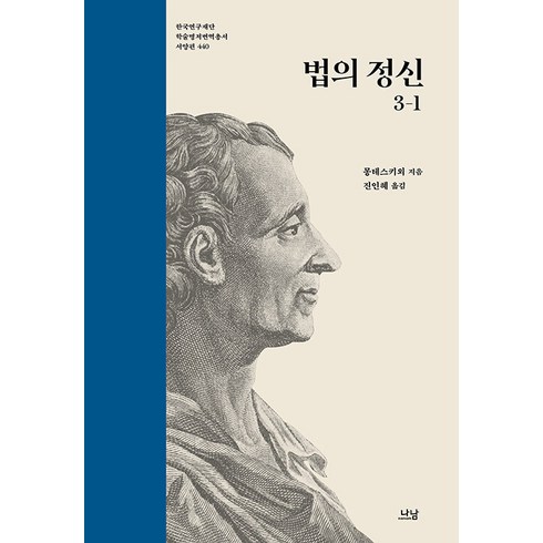 법의정신 - [나남]법의 정신 3-1 - 나남 한국연구재단 학술명저번역총서 서양편 440 (양장), 나남, 샤를 드 몽테스키외