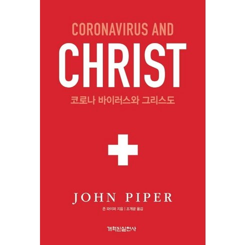 2023년 가성비 최고 가습기살균제 피해사례 - [개혁된실천사]코로나 바이러스와 그리스도, 개혁된실천사