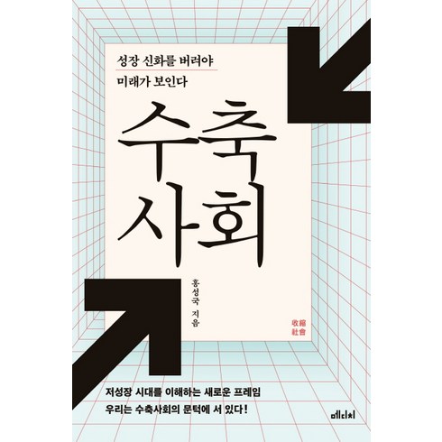 [메디치미디어 ]수축사회, 메디치미디어, 홍성국