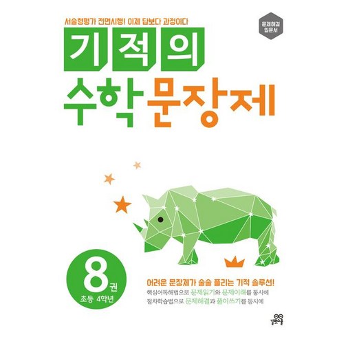 기적의수학문장제 - 기적의 수학 문장제. 8: 초등 4학년