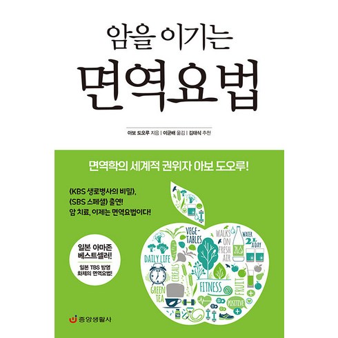 2023년 가성비 최고 암실속하나로암보험 - [중앙생활사]암을 이기는 면역요법 : 면역학의 세계적 권위자 아보 도오루 (최신개정판), 중앙생활사