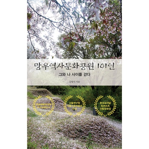 [파이돈]망우역사문화공원 101인 : 그와 나 사이를 걷다, 파이돈, 김영식