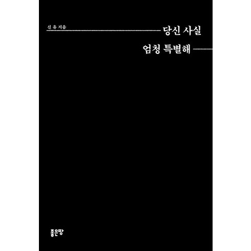 당신 사실 엄청 특별해:, 좋은땅, 신유