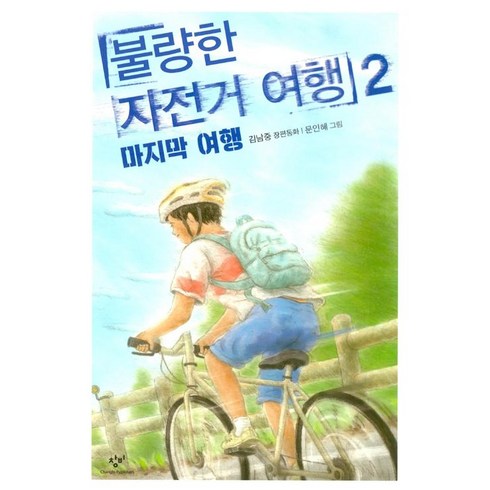 불량한자전거여행 - 불량한 자전거 여행 2: 마지막 여행, 창비