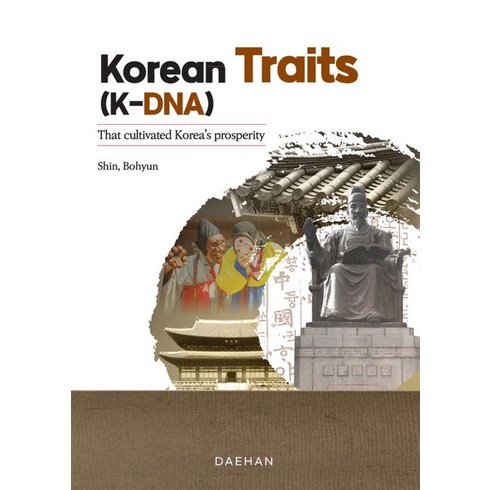 [대한출판사]Korean Traits (K-DNA) : That cultivated Korea’s prosperity, 대한출판사, Shin Bohyun