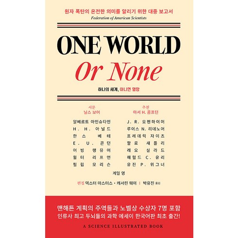 [인간희극]One World or None 하나의 세계 아니면 멸망, 인간희극, 알베르트 아인슈타인 J. R. 오펜하이머 닐스 보어