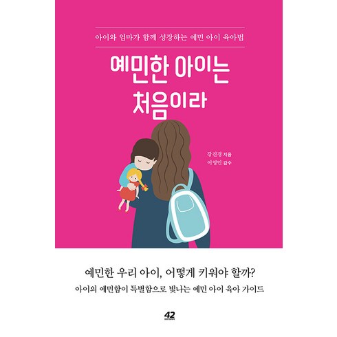 [42미디어콘텐츠]예민한 아이는 처음이라 : 아이와 엄마가 함께 성장하는 예민 아이 육아법, 42미디어콘텐츠