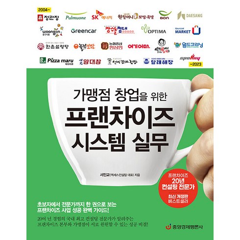 [중앙경제평론사]가맹점 창업을 위한 프랜차이즈 시스템 실무, 중앙경제평론사, 서민교