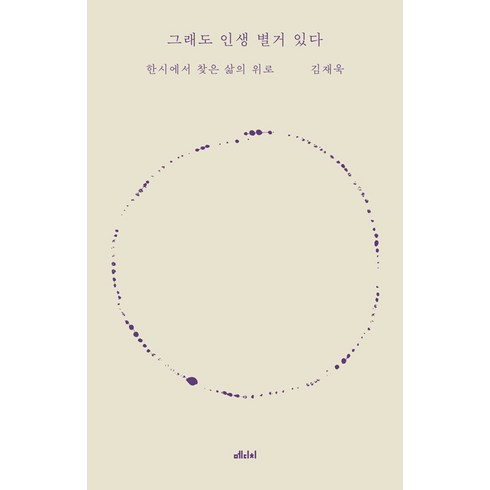 [메디치미디어]그래도 인생 별거 있다 : 한시에서 찾은 삶의 위로, 메디치미디어, 김재욱