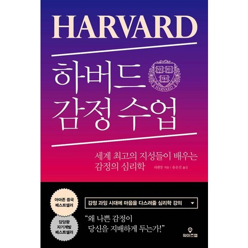 [와이즈맵]하버드 감정 수업, 와이즈맵, 쉬셴장