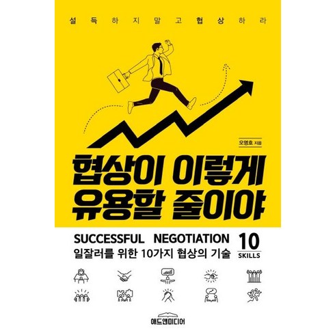 협상의기술 - 협상이 이렇게 유용할 줄이야:일잘러를 위한 10가지 협상의 기술 | 설득하지 말고 협상하라, 애드앤미디어, 오명호