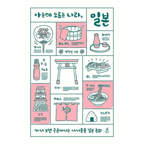 일본문화로알아보는일본어의속성 - [따비]아는데 모르는 나라 일본 : 가서 보면 궁금해지는 시시콜콜 일본 문화, 따비, 박탄호