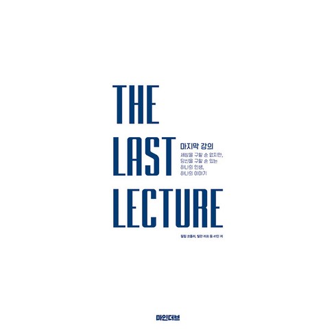 마지막강의 - [마인더브]마지막 강의 THE LAST LECTURE, 마인더브, 필립 코틀러 틸만 러프 등 41인