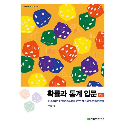 통계의미학 - [한빛아카데미]확률과 통계 입문 - STEM@CookBook (2판), 한빛아카데미, 이재원