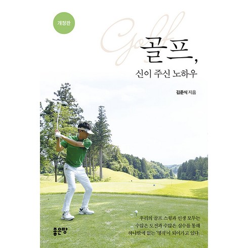 2023년 가성비 최고 화성시 송동 자이언골프아카데미 - [좋은땅]골프 신이 주신 노하우, 좋은땅, 김준식