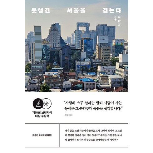 [글항아리]못생긴 서울을 걷는다 (제10회브런치북 대상수상작), 글항아리, 허남설