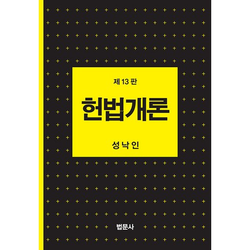 [법문사]헌법개론 (제13판 양장), 법문사, 성낙인