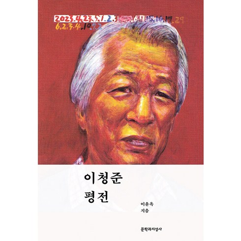 이규준평전 - [문학과지성사]이청준 평전 : 소설가 이청준 15주기 기념 (양장), 문학과지성사, 이윤옥