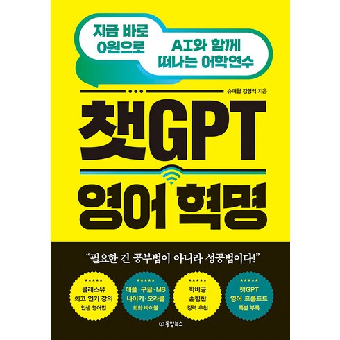 [동양북스(동양문고)]챗GPT 영어 혁명 : 지금 바로 0원으로 AI와 함께 떠나는 어학연수, 동양북스(동양문고), 김영익