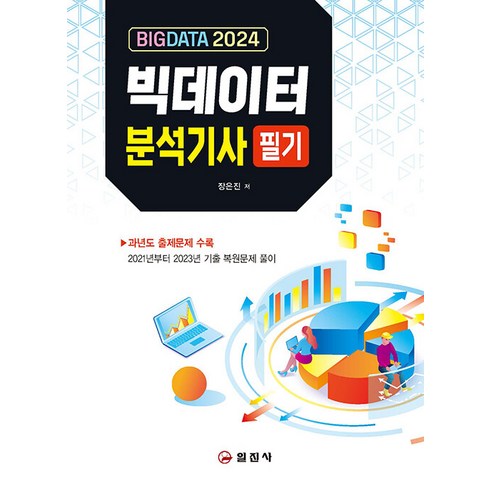 [일진사]2024 빅데이터 분석 기사 필기, 일진사