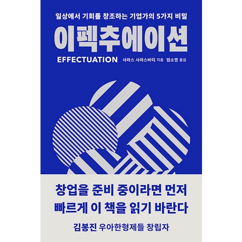 [안그라픽스]이펙추에이션 : 일상에서 기회를 창조하는 기업가의 5가지 비밀, 안그라픽스, 사라스 사라스바티