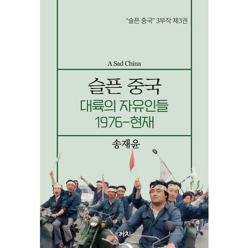 [까치]슬픈 중국 : 대륙의 자유인들 1976-현재 - 슬픈 중국 3부작 3, 까치, 송재윤