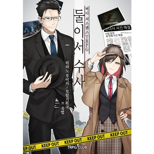 [티알피지클럽(TRPGCLUB)]버디 서스펜스 TRPG 둘이서 수사, 티알피지클럽(TRPGCLUB), 히라노 루이지