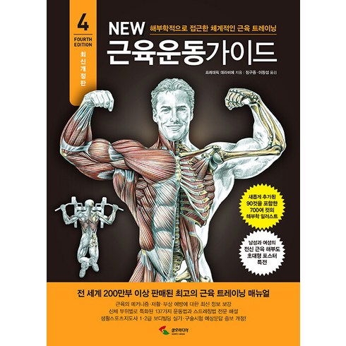 [삼호미디어]New 뉴 근육운동가이드 : 해부학적으로 접근한 체계적인 근육 트레이닝 (4차 개정판), 삼호미디어, 프레데릭 데라비에