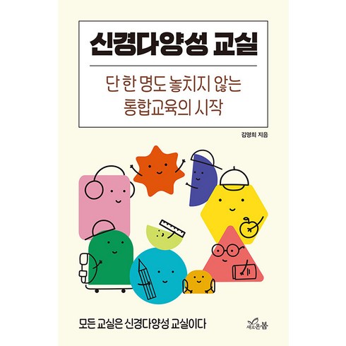 신경다양성교실 - [새로온봄]신경다양성 교실 : 단 한 명도 놓치지 않는 통합교육의 시작, 새로온봄, 김명희