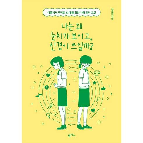 나는왜눈치를보는가 - [팜파스]나는 왜 눈치가 보이고 신경이 쓰일까? : 서툴러서 두려운 십 대를 위한 사회 심리 교실, 팜파스, 양곤성