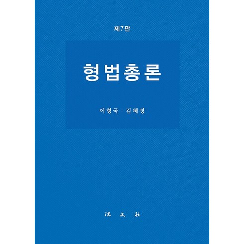 [법문사]형법총론 (제7판 양장), 법문사, 이형국 김혜경