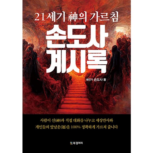 [BG북갤러리]손도사 계시록 : 21세기 神의 가르침, BG북갤러리