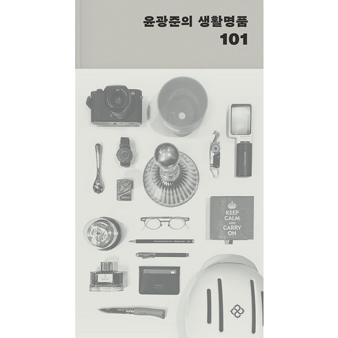 [을유문화사]윤광준의 생활명품 101 (양장), 을유문화사, 윤광준