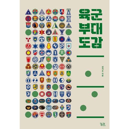 댓글부대책 - [궁리]육군 부대 도감, 궁리, 신기수