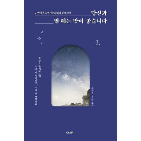 [크레타]당신과 별 헤는 밤이 좋습니다 : 하늘을 올려다보며 지금 더 사랑하고 지금 더 행복하라, 크레타, 나쫌