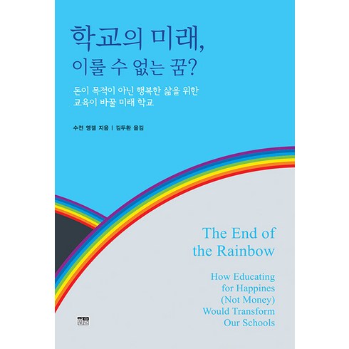 꿈과돈 - [한울]학교의 미래 이룰 수 없는 꿈? : 돈이 목적이 아닌 행복한 삶을 위한 교육이 바꿀 미래 학교, 한울, 수전 엥겔