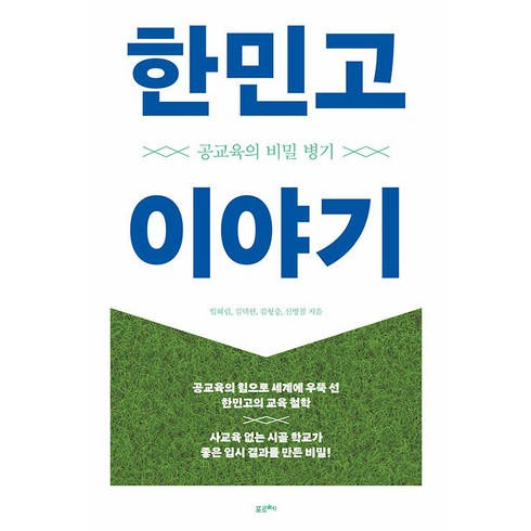 [포르체]한민고 이야기 : 공교육의 비밀 병기, 포르체