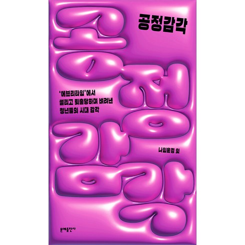 [문예출판사]공정감각 : 에브리타임에서 썰리고 퇴출당하며 벼려낸 청년들의 시대 감각, 문예출판사, 나임윤경 외